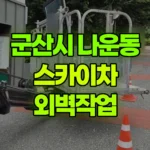 전북 군산시 나운동 스카이차 외벽작업 현장 사진