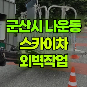 전북 군산시 스카이차 외벽작업 일대 후기