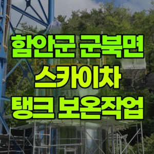 경남 함안군 스카이차 탱크 보온작업 반나절 비용