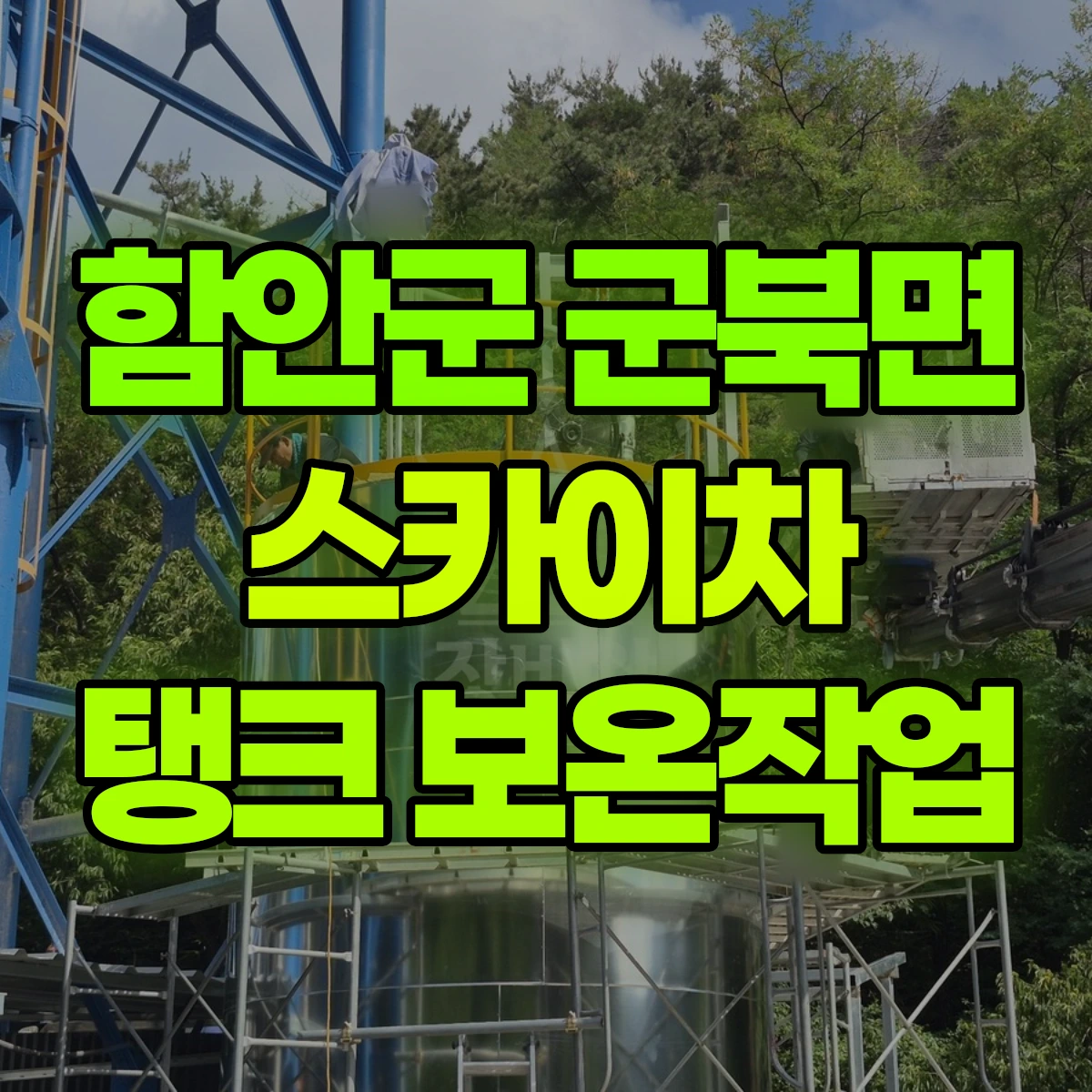 함안군 군북면 스카이차 탱크 보온작업 비용