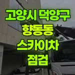 경기 고양시 덕양구 향동동 스카이차 점검 현장 사진