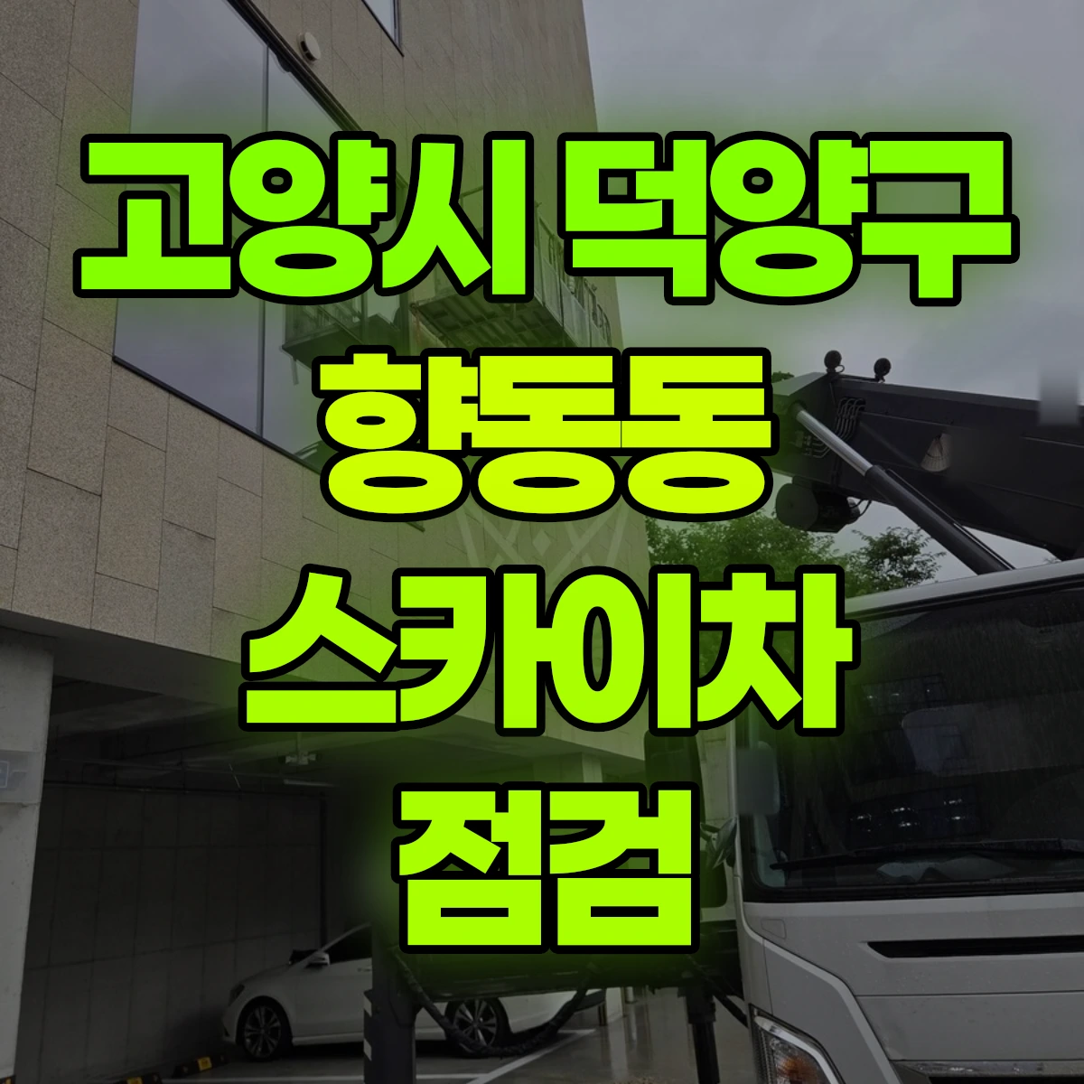 고양시 덕양구 향동동 스카이차 점검 비용