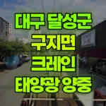 대구 달성군 구지면 크레인 태양광자재-2빠레트 양중 현장 사진
