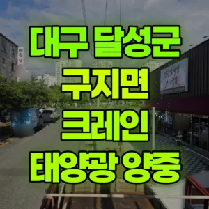 대구 달성군 5톤 카고크레인 태양광자재-2빠레트 양중 1시간 후기