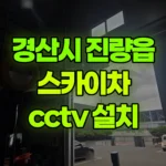 경북 경산시 진량읍 스카이차 CCTV 설치 현장 사진