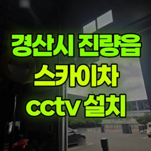 경북 경산시 스카이차 cctv 설치 1시간 후기