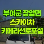 충남 부여군 장암면 스카이차 카메라선로포설 현장 사진