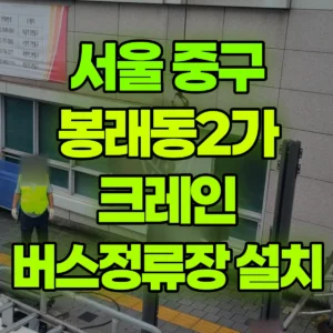 서울 중구 5톤 카고크레인 버스정류장 설치 반나절 후기