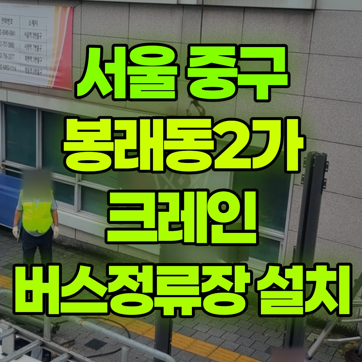 서울 중구 봉래동2가 크레인 버스정류장 설치 비용