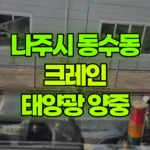 전남 나주시 동수동 크레인 태양광 구조물 양중 현장 사진