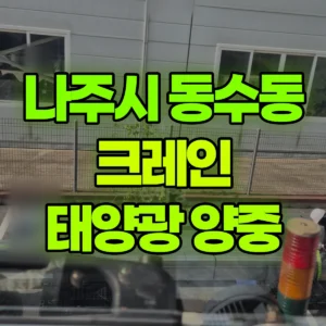 전남광주 나주시 5톤 카고크레인 태양광 구조물 양중  반나절 후기