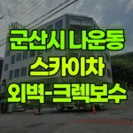 전북 군산시 나운동 스카이차 외벽-크렉보수 현장 사진