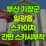 부산 기장군 일광읍 스카이차 간판-고무스카시부착 현장 사진