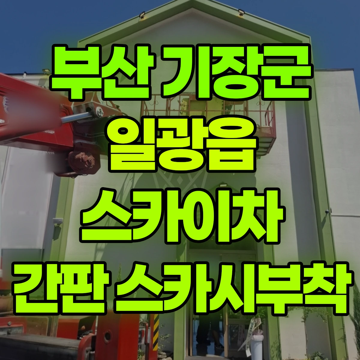 부산 기장군 일광읍 스카이차 간판 스카시부착 비용
