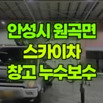 경기 안성시 원곡면 스카이차 물류창고 누수보수 현장 사진