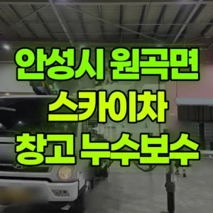 경기 안성시 스카이차 물류창고 누수보수 일대 비용