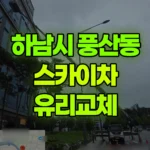 경기 하남시 풍산동 스카이차 유리교체 현장 사진