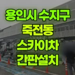 경기 용인시 수지구 죽전동 스카이차 간판설치 현장 사진