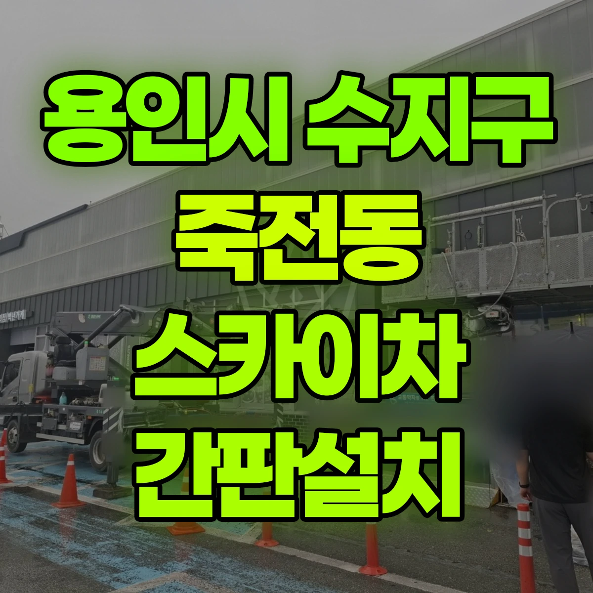 용인시 수지구 죽전동 스카이차 간판설치 비용