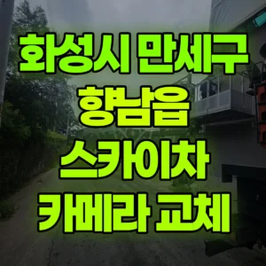 경기 화성시 스카이차 카메라2대 교체 30m 선로재가설 5m이상 1시간 비용