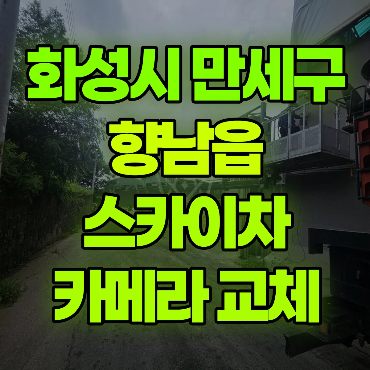 화성시 만세구 향남읍 스카이차 카메라 교체 비용