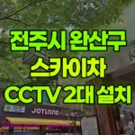 전북 전주시 완산구 스카이차 cctv 2대-설치 현장 사진
