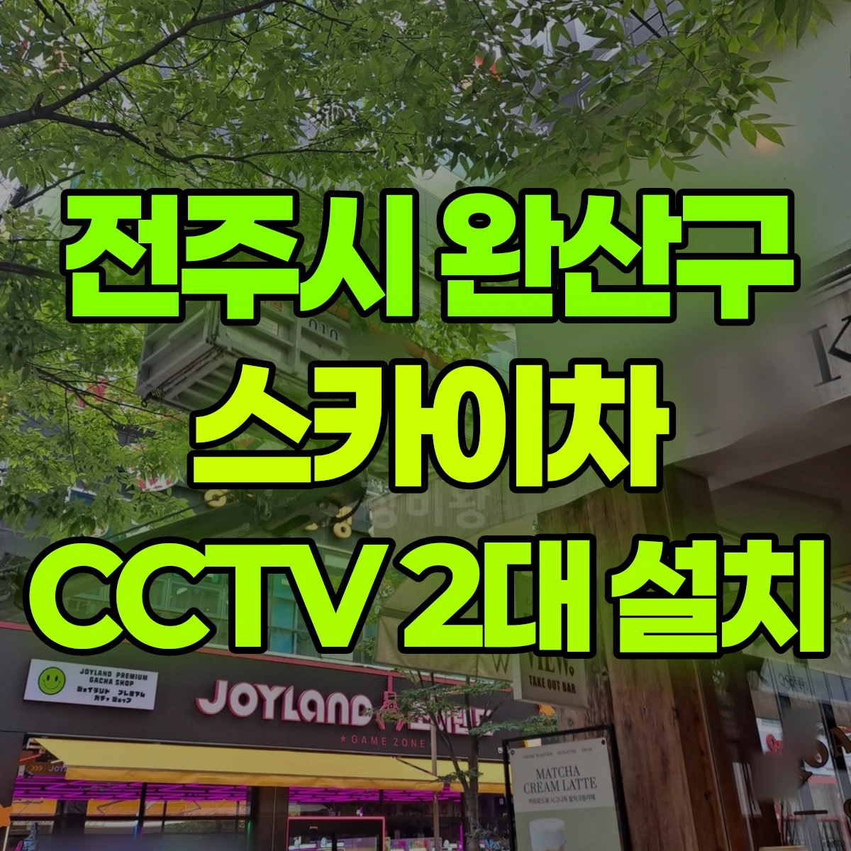 전주시 완산구 스카이차 CCTV 2대 설치 비용