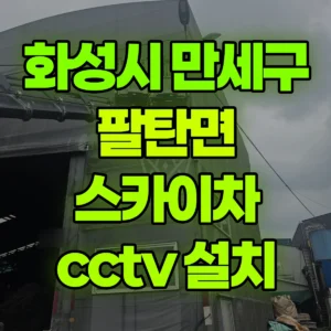 경기 화성시 스카이차 cctv 설치 1시간 비용