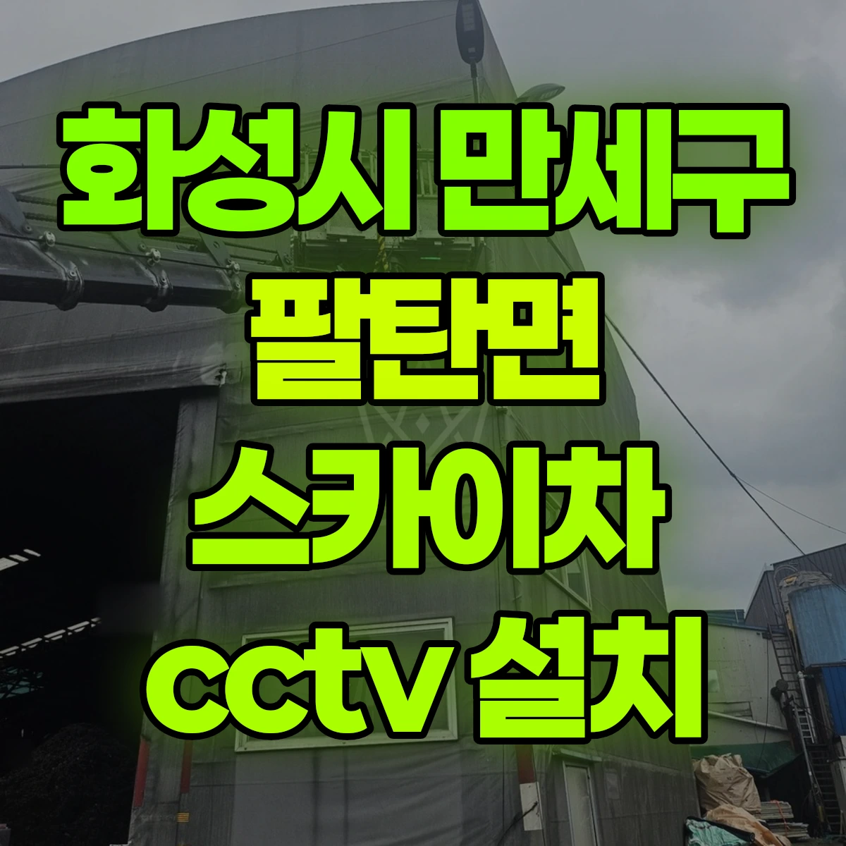 화성시 만세구 팔탄면 스카이차 cctv 설치 비용