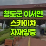 경북 청도군 이서면 스카이차 자재양중 현장 사진