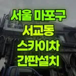 서울 마포구 서교동 스카이차 간판설치 현장 사진