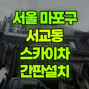 서울 마포구 스카이차 간판설치 반나절 후기