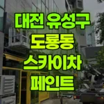 대전 유성구 도룡동 스카이차 페인트 현장 사진