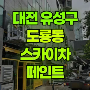 대전 유성구 스카이차 페인트 반나절 비용