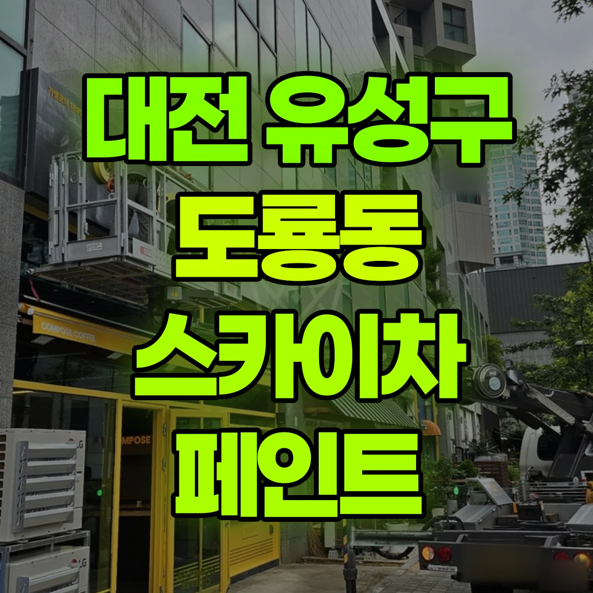 대전 유성구 도룡동 스카이차 페인트 비용