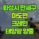 경기 화성시 만세구 마도면 크레인 태양광 구조물 양중 현장 사진