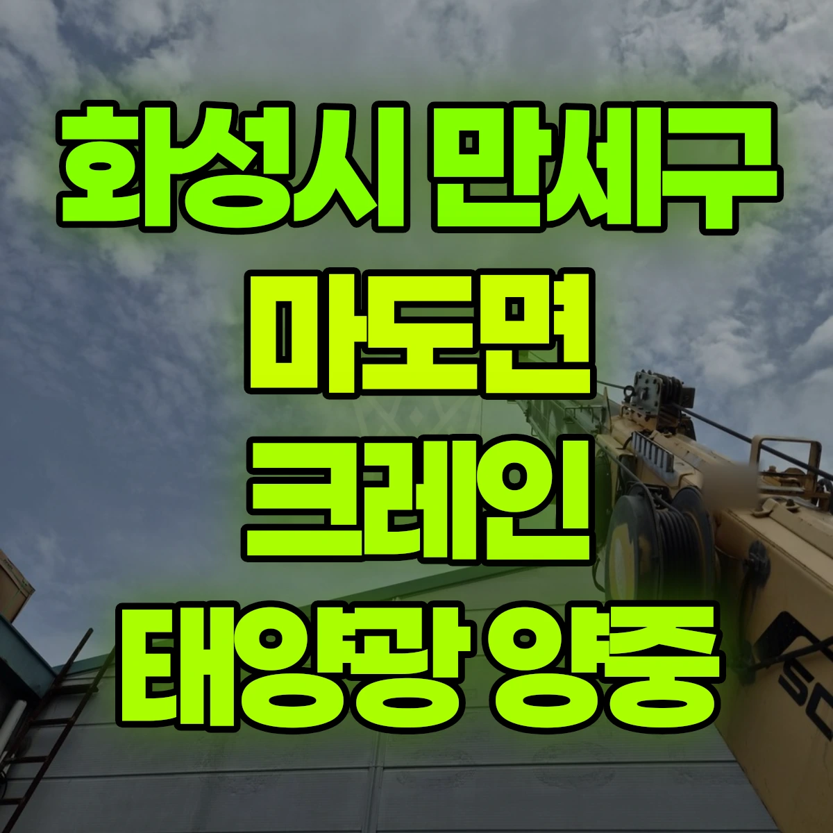 화성시 만세구 마도면 크레인 태양광 양중 비용
