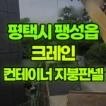 경기 평택시 팽성읍 크레인 3*6컨테이너 / 지붕 판넬 / 총 높이 :3m 현장 사진