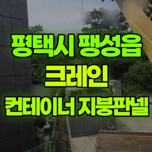 경기 평택시 5톤 카고크레인 3*6컨테이너 / 지붕 판넬 / 총 높이 :3m  2시간 비용