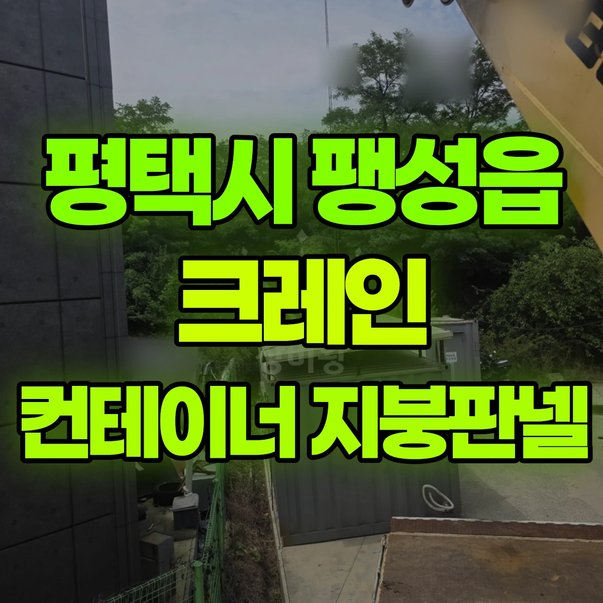 평택시 팽성읍 크레인 컨테이너 지붕판넬 비용