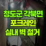 경북 청도군 각북면 포크레인 실내 벽 철거 현장 사진