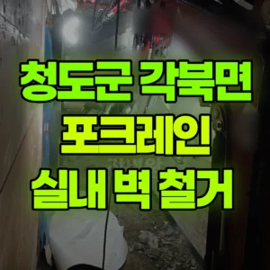 경북 청도군 미니017 포크레인(굴착기) 실내 벽 철거  일대 비용