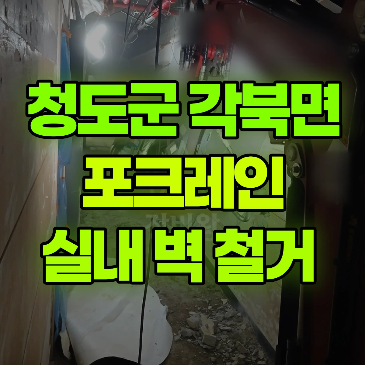 청도군 각북면 포크레인 실내 벽 철거 비용