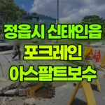 전북 정읍시 신태인읍 포크레인 아스팔트보수 현장 사진