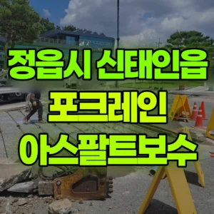 전북 정읍시 03바퀴(W) 포크레인(굴착기) 아스팔트보수 일대 비용