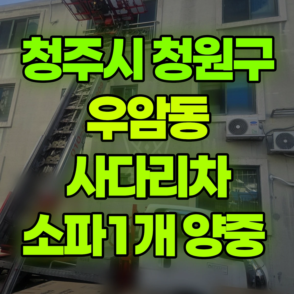 청주시 청원구 우암동 사다리차 소파1개 양중 비용