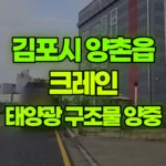 경기 김포시 양촌읍 크레인 태양광 구조물 양중 현장 사진
