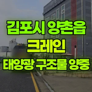 경기 김포시 25톤 맹꽁이 크레인 태양광 구조물 양중  반나절 후기