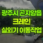 경기 광주시 곤지암읍 크레인 에어컨실외기 내리고 올리고 현장 사진