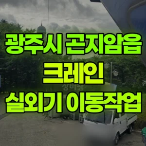 경기 광주시 5톤 카고크레인 에어컨실외기 내리고 올리고 1시간 비용